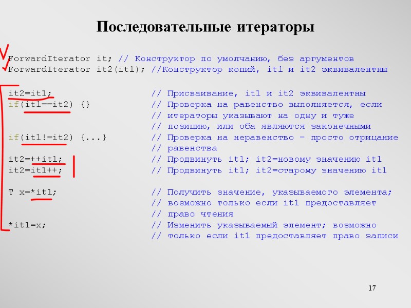 17 Последовательные итераторы   ForwardIterator it; // Конструктор по умолчанию, без аргументов ForwardIterator